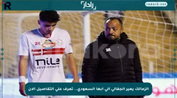 الزمالك يعير الجفالي إلى أبها السعودي.. تعرف على التفاصيل الآن